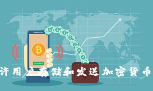 TP钱包的全称是“TokenPocket”。这是一个多链的钱包，支持多种数字资产的管理和交易。它不仅允许用户存储和发送加密货币，还提供去中心化应用（DApp）的访问功能。TokenPocket因此成为了加密货币用户的重要工具之一。
