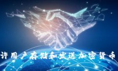 TP钱包的全称是“TokenPocket”。这是一个多链的钱
