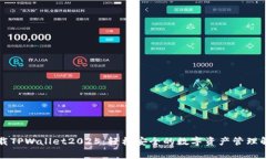 免费下载TPWallet2025：轻松安全的数字资产管理解
