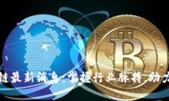 金窝区块链最新消息：掌握行业脉搏，助力投资