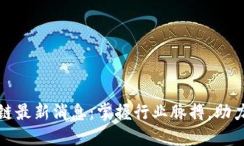 金窝区块链最新消息：掌握行业脉搏，助力投资决策