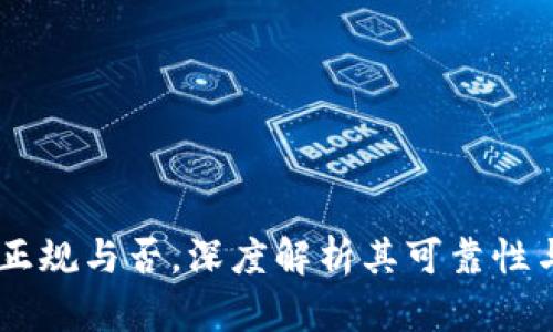 tp交易所：正规与否，深度解析其可靠性与用户体验
