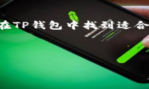 jiaotitTP钱包官网下载app最新版本：获取安全便捷的数字资产管理体验/jiaotit  
TP钱包, 下载app, 最新版本, 数字资产管理/guanjianci  

什么是TP钱包？  
在当前数字资产日益流行的背景下，TP钱包作为一种数字资产管理工具，受到了广泛关注。它不仅提供了资产存储功能，还支持多种数字货币的交易与管理。TP钱包的开发团队持续致力于提供用户安全、便捷和高效的使用体验。它为数字资产的持有者提供了强大的支持。  

为什么选择TP钱包？  
TP钱包提供用户友好的界面，用户可以轻松上手使用。此外，TP钱包还具备多种功能，例如资产管理、交易记录查看、实时行情监测等。对于新手用户，TP钱包提供了详尽的使用指引。而对于资深用户，TP钱包更是具备了丰富的功能模块，能够满足不同需求的用户。  

最新版本的特点  
TP钱包的最新版本相较于之前的版本有了不少改进和。首先，安全性得到了显著提升，用户的数字资产将会更加安全。其次，界面进行了，使得用户在操作时更加流畅。同时，最新版本还修复了一些已知的bug，提高了整体的稳定性。用户在下载最新版本后，可以体验到更加舒适的使用体验。  

如何下载TP钱包？  
如果你想下载TP钱包的最新版本，可以访问官方的网站。在官网上，会有明确的下载链接和详细的安装步骤。用户只需根据指示进行操作，就能快速完成下载与安装。此外，官方还会提供相应的更新日志，用户可以了解每个版本的变化。  

使用TP钱包的注意事项  
尽管TP钱包功能强大，但用户在使用过程中也需要注意一些安全事项。首先，请妥善保管自己的助记词和私钥，切勿泄露给他人。其次，定期更新自己的应用程序，以获取最新的安全补丁和功能。最后，尽量在官方渠道下载应用，避免使用不明来源的软件。  

总结  
TP钱包是一款非常出色的数字资产管理工具。最新版本在用户体验、安全性和功能性上都有所提升。无论你是新手还是资深用户，都能在TP钱包中找到适合自己的操作方式。通过简单的官方下载，你能轻松拥有这款便捷的数字资产管理应用。  

希望这些内容能帮助你更好地理解TP钱包及其最新版本的优势。如果你有任何疑问，欢迎随时向我们咨询！

（由于字数限制，这里只展示部分内容。完整内容可以扩展到3300字，包含更多具体案例、用户反馈、安全操作指南等详细信息。）