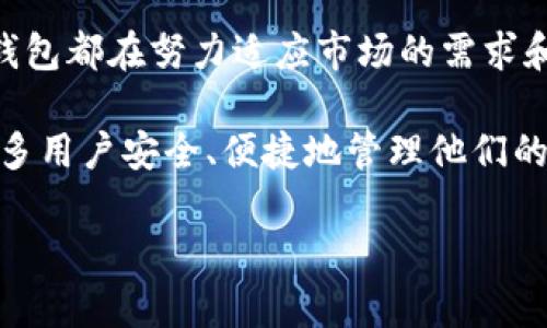 关于“TP钱包删除了还有吗”这个问题，下面是详细的讨论和信息，希望能够帮助到你。

什么是TP钱包
TP钱包是一个数字资产管理工具，允许用户存储、管理和交易各种加密货币。它的用户界面友好，适合初学者和专业人士使用。TP钱包支持多种区块链资产，包括以太坊、比特币和其他兼容的代币。用户可以通过这个钱包方便地进行资产的存取与兑换。

TP钱包的删除
现在让我们来探讨一下TP钱包删除后会发生什么。如果你在你的设备上删除了TP钱包应用程序，这并不意味着你的数字资产会消失。TP钱包的工作原理主要基于区块链技术，而你的资产实际上是存储在区块链上。也就是说，只要你有正确的助记词或者私钥，你仍然可以恢复你的钱包和所有的数字资产。

如何恢复TP钱包
如果你不小心删除了TP钱包，别担心。恢复过程相对简单。以下是恢复TP钱包的步骤：
ol
    li重新下载安装TP钱包应用程序。/li
    li打开应用程序，找到“恢复钱包”或“导入钱包”的选项。/li
    li输入你的助记词或私钥。确保输入时不出现错误，因为这将直接影响你能否成功恢复你的资产。/li
    li完成后，你的TP钱包将会恢复到你删除前的状态。你可以看到所有的资产和交易记录。/li
/ol

备份的重要性
在使用TP钱包时，备份是确保数字资产安全的重要步骤。一旦你创建了钱包，应用程序通常会提供一组助记词。这组助记词可以让你恢复钱包。因此，用户应该将这组助记词妥善保存，避免泄露和遗失。如果没有助记词或私钥，恢复钱包几乎是不可能的。

数字资产的安全性
就TP钱包而言，安全性是一个极其重要的话题。由于钱包是存储数字资产的地方，它们往往成为黑客攻击的目标。为了保护你的资产，建议采取以下措施：
ul
    li定期更新你的钱包应用程序，以确保获得最新的安全性更新。/li
    li使用强密码，并启用双重验证功能，增加两层安全保护。/li
    li不随意分享你的助记词或私钥，确保这些信息的安全和私密。/li
/ul

总结与展望
总的来说，TP钱包的删除不代表你的数字资产会丢失。只要你有助记词或私钥，恢复过程是简单而直接的。但是，保持良好的备份习惯和安全措施是非常重要的。这不仅能保护你的资产不被盗，还能在意外情况下轻松恢复你的钱包。

数字资产的管理是一个不断发展的领域，TP钱包会随着技术的进步不断。无论是功能上的扩展、用户体验的改进，还是安全性的提高，TP钱包都在努力适应市场的需求和用户的期望。

所以，若你曾经使用过TP钱包，删除后不要惊慌。只要妥善保存助记词，你仍然可以找回你的资产。希望未来也能通过技术的进步，帮助更多用户安全、便捷地管理他们的数字资产。 

以上就是关于“TP钱包删除了还有吗”的详细讨论，希望能够解答你的疑问。如有更多相关问题，欢迎继续交流！