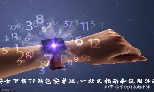 如何安全下载TP钱包安卓版：一站式指南和使用体验分享