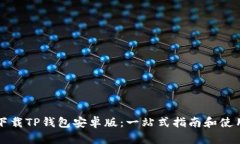 如何安全下载TP钱包安卓版：一站式指南和使用体