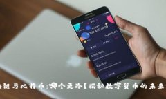 区块链与比特币：哪个更冷？揭秘数字货币的未
