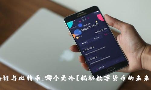区块链与比特币：哪个更冷？揭秘数字货币的未来路径