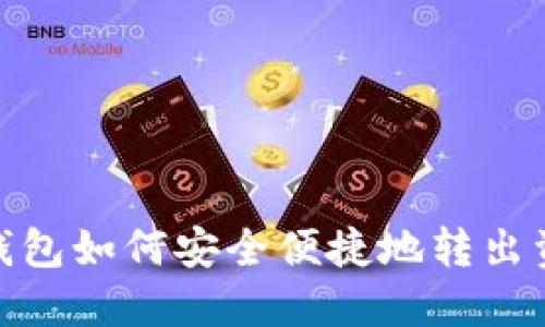 TP钱包如何安全便捷地转出资金