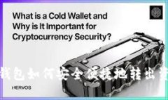 TP钱包如何安全便捷地转出资金