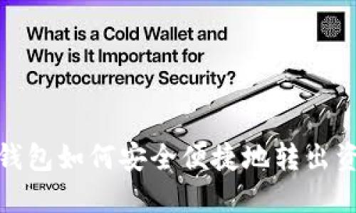 TP钱包如何安全便捷地转出资金