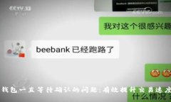 解决TP钱包一直等待确认的问题：有效提升交易速