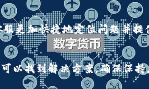 如果您遇到TP钱包无法打开网页的问题，可能会导致无法管理加密货币资产或进行交易。为了帮助您解决这一问题，以下是一些可能的原因及解决方案。

一、网络连接问题
首先，请确保您的网络连接正常。您可以尝试以下步骤：
ul
    li检查Wi-Fi或数据连接是否工作正常。/li
    li如果使用Wi-Fi，尝试重启路由器。/li
    li如果使用移动数据，请确保您的数据套餐没有用尽。/li
    li尝试使用其他设备访问网页，看是否是设备特有的问题。/li
/ul

二、浏览器问题
浏览器的设置或缓存也可能导致网页无法加载。您可以尝试以下措施：
ul
    li清除浏览器缓存和cookie。/li
    li更新浏览器到最新版本。/li
    li尝试使用不同的浏览器，比如从Chrome切换到Firefox。/li
    li禁用浏览器插件或扩展，以排除干扰。/li
/ul

三、TP钱包应用问题
如果您使用的是TP钱包的应用程序，考虑以下的解决方案：
ul
    li确认您使用的应用是最新版本，若不是，可以访问应用商店进行更新。/li
    li如果应用不再响应，尝试关闭并重启应用。/li
    li在应用设置中清除缓存数据。/li
    li如果问题依然存在，可以考虑卸载并重新安装TP钱包应用程序。/li
/ul

四、服务器问题
有时，TP钱包的服务器可能出现故障，导致服务不可用。您可以通过以下方式确认：
ul
    li访问TP钱包的官方网站或社交媒体页面，查看是否有关于服务器维护或故障的通知。/li
    li询问社区用户，看是否大家都遇到同样的问题。/li
/ul

五、设备问题
设备本身的故障也可能导致网页无法打开。您可以尝试：
ul
    li重启您的计算机或手机。/li
    li确认设备是否有足够的存储空间。/li
    li检查设备的安全设置，确保未阻止访问特定网站。/li
/ul

六、防火墙和安全软件
有些情况下，防火墙或安全软件可能会阻止TP钱包网页的访问。可以尝试：
ul
    li暂时禁用防火墙或安全软件，看看是否能正常打开网页。/li
    li添加TP钱包的网站到白名单中，允许访问。/li
/ul

七、联系客服
如果以上方法均无效，建议您联系TP钱包的客户支持。提供详细的问题描述和所尝试的解决方案，可以帮助客服更加快捷地定位问题并提供帮助。

总结
TP钱包无法打开网页的问题可能由多种原因引起，包括网络连接、浏览器问题、应用问题等。通过逐步排查，您可以找到解决方案。确保保持应用更新并关注TP钱包的官方消息，将有助于及时了解和解决问题。希望这些建议能帮助您顺利使用TP钱包！