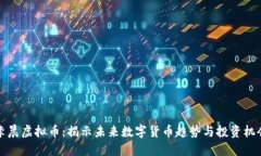 李晨虚拟币：揭示未来数字货币趋势与投资机会