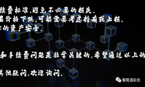 在TP钱包中买入的数字货币，卖出的步骤其实相对简单，但具体操作时需要注意一些细节。以下是关于如何在TP钱包中卖出数字货币的详细介绍。

第一步：打开TP钱包
首先，确保你的手机上已经安装了TP钱包应用。如果已经安装，请打开应用，并使用你的账户信息登录。如果你还没有账户，可以按照提示进行注册。

第二步：查看你的资产
登录后，进入“资产”页面。在这里，你将看到你已经购买的各种数字货币的余额。确认你想要出售的币种，以及你持有的数量。

第三步：选择卖出**

找到你希望出售的数字货币，点击进入该资产的详情页面。在页面中，通常会看到“卖出”或“兑换”的选项。点击这个选项，系统会提示你选择卖出的数量。你可以选择全部出售，也可以输入你希望出售的具体数量。

第四步：选择卖出方式
在TP钱包中，卖出数字货币通常会有多种方式，例如直接兑换成法币、其他数字货币等。选择你希望的卖出方式。如果你选择兑换成法币，系统可能会要求你输入你的银行账户信息以便完成提现。

第五步：确认交易
当你输入了出售的数量和选择了卖出方式后，系统会给出交易的详细信息，例如当前的汇率、手续费等。请仔细确认这些信息，确保没有错误。一旦确认无误，点击“确认”按钮进行交易。

第六步：完成交易并查看资产
交易提交后，TP钱包会处理你的请求。根据网络拥堵情况，交易的完成时间可能会有所不同。在交易成功后，你的数字货币将会从你的账户中扣除，同时你的法币或其他资产将会入账。你可以再次进入“资产”页面查看你的余额。

第七步：提现（可选）
如果你选择将出售的数字货币兑换成法币，你可能希望将其提现到你的银行账户。进入提款页面，输入提现的金额，选择提现方式，并确认信息后提交请求。通常，这一过程可能需要一定的处理时间。

交易注意事项
1. **手续费问题**：在进行数字货币的出售时，请注意每次交易都可能需要支付一定的手续费。建议查看当前的手续费标准，避免不必要的损失。
2. **市场行情**：数字货币市场波动很大，出售的最佳时机很重要。如果你有盈利，可以选择在价格高峰时出售；如果价格下跌，可能需要考虑持有或止损。
3. **安全性**：在进行任何交易之前，请确保你的TP钱包账户和相关设备的安全。使用强密码，并定期更改以保护你的资产安全。

总结
在TP钱包中卖出数字货币的过程并不复杂，只需要几步就可以完成。然而，在整个过程中，确保了解相关的市场动态和手续费问题是非常关键的。希望通过以上的步骤描述，能帮助你顺利完成数字货币的出售。如果有其他问题，欢迎随时咨询相关的技术支持或者参考官方文档。

通过上述步骤，你就可以顺利地在TP钱包中卖出自己购买的数字货币。希望这篇指南能为你的交易提供帮助。如有其他疑问，欢迎询问。