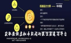 获取最新虚拟币新闻的最佳渠道与平台