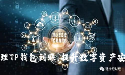 如何高效管理TP钱包到账，提升数字资产安全性与收益
