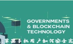 TPWallet官方版：苹果手机用户如何安全高效管理数