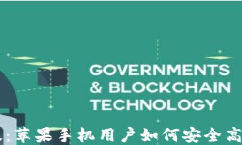 
TPWallet官方版：苹果手机用户如何安全高效管理数字资产