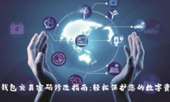 TP钱包交易密码修改指南：轻松保护您的数字资产