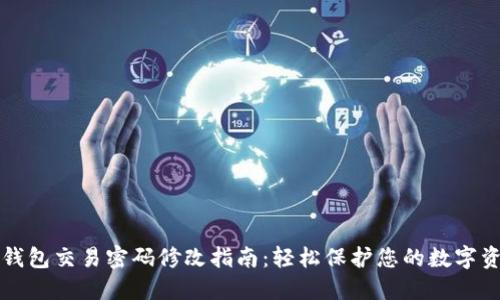 TP钱包交易密码修改指南：轻松保护您的数字资产