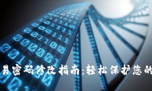 TP钱包交易密码修改指南：轻松保护您的数字资产