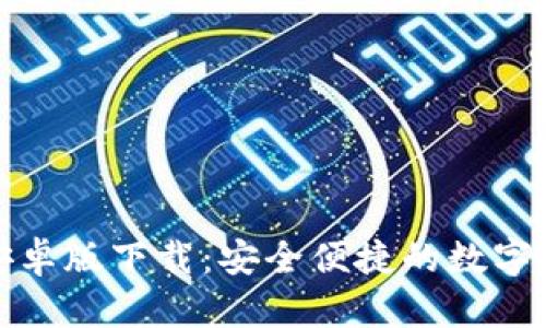 最新TP钱包安卓版下载：安全便捷的数字资产管理工具