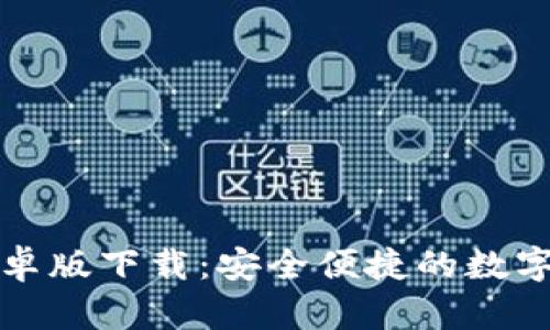 最新TP钱包安卓版下载：安全便捷的数字资产管理工具