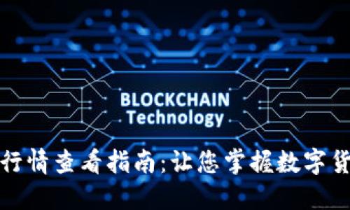 TP钱包实时行情查看指南：让您掌握数字货币市场动态