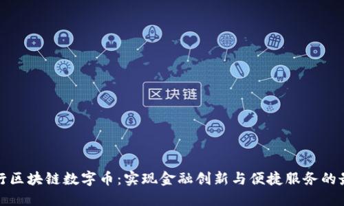 探索建行区块链数字币：实现金融创新与便捷服务的最佳实践