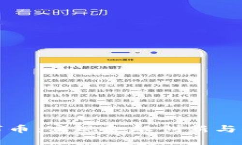 探索建行区块链数字币：实现金融创新与便捷服务的最佳实践