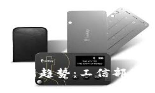 2023年区块链产业发展新趋势：工信部最新信息解读与行业展望