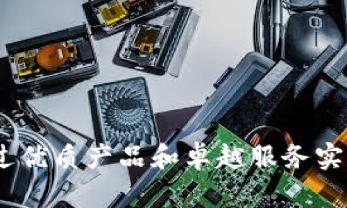 TP官网商城：如何通过优质产品和卓越服务实现销售收益的最大化