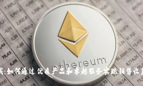 TP官网商城：如何通过优质产品和卓越服务实现销售收益的最大化