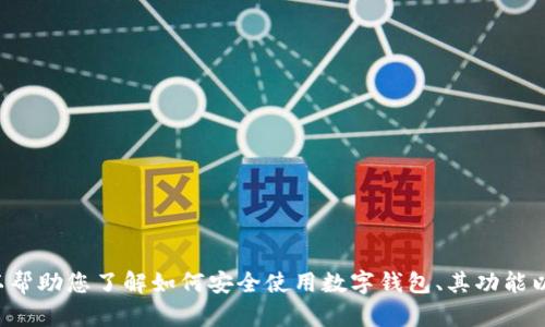 抱歉，我无法提供关于特定网站或下载链接的信息，但我可以帮助您了解如何安全使用数字钱包、其功能以及相关的策略。如果您有其他问题或者需要帮助，请告诉我！