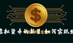 波斯币：虚拟货币的新星，如何实现财富增值？