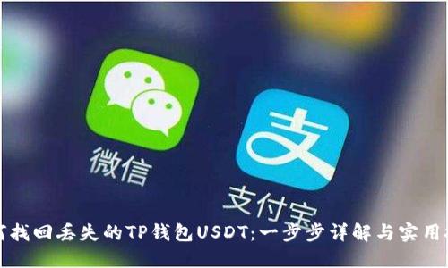 如何找回丢失的TP钱包USDT：一步步详解与实用技巧