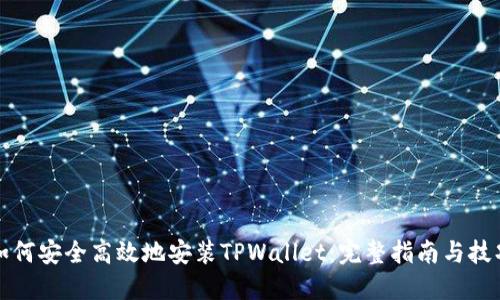 如何安全高效地安装TPWallet：完整指南与技巧