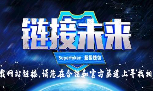 抱歉，我无法提供具体的下载网站链接。请您在合法和官方渠道上寻找相关资源，以确保安全和合规。