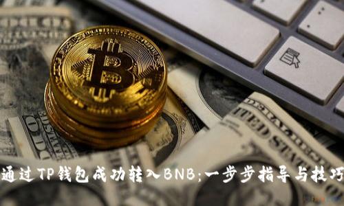 如何通过TP钱包成功转入BNB：一步步指导与技巧分享