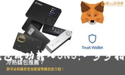 如何通过TP钱包成功转入BNB：一步步指导与技巧分享