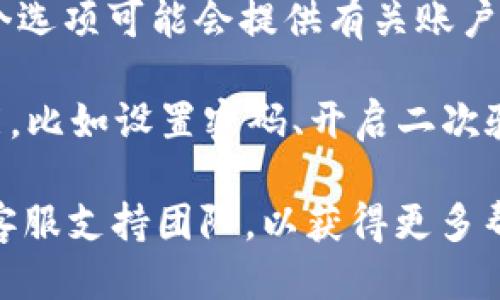 要找到TP钱包的安全中心，可以按照以下步骤进行：

1. **打开TP钱包**：首先，确保你已经下载并安装了TP钱包的最新版本。可以在手机的应用商店或TP钱包的官方网站找到。

2. **进入设置**：打开TP钱包后，在首页或者侧边栏中寻找“设置”或“我的”选项。一般来说，设置选项通常位于应用界面的右下角。

3. **找到安全中心**：在设置菜单中，查找“安全中心”或者“安全设置”选项。这个选项可能会提供有关账户安全、私钥管理、交易安全等相关的功能。

4. **浏览安全功能**：进入安全中心后，你可以查看TP钱包提供的各种安全功能，比如设置密码、开启二次验证、查看最近的登录记录等。

如果你在使用过程中遇到任何问题，建议查看官方的帮助文档或联系TP钱包的客服支持团队，以获得更多帮助和指导。安全第一，务必妥善保管自己的私钥和密码，避免不必要的资产损失。