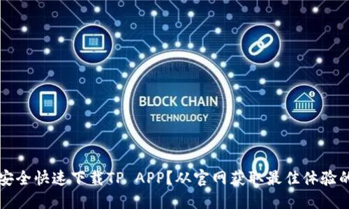 如何安全快速下载TP APP？从官网获取最佳体验的方法