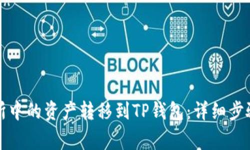 如何将交易所中的资产转移到TP钱包：详细步骤与注意事项