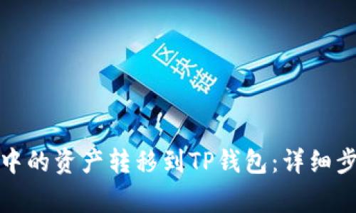 如何将交易所中的资产转移到TP钱包：详细步骤与注意事项