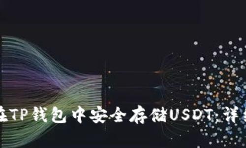 如何在TP钱包中安全存储USDT：详细指南