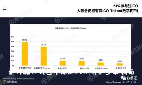如何在TP钱包中添加FSN：详细步骤指南