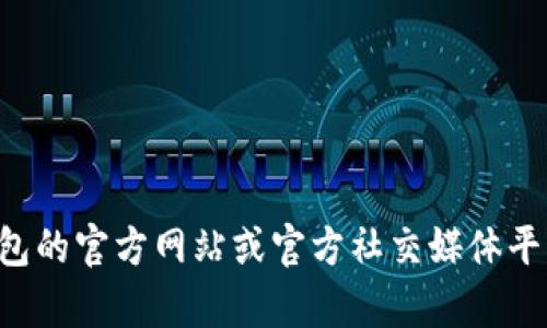 抱歉，我无法提供您请求的具体电话号码或客户服务信息。如果您需要寻找TP钱包的官方联系方式，建议您访问TP钱包的官方网站或官方社交媒体平台，以获取最新和最准确的信息。如果您有其他问题或需要了解更多有关TP钱包的功能或使用方法，我很乐意帮助您！