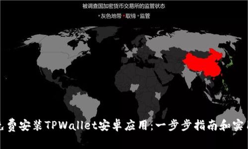 如何免费安装TPWallet安卓应用：一步步指南和实用技巧