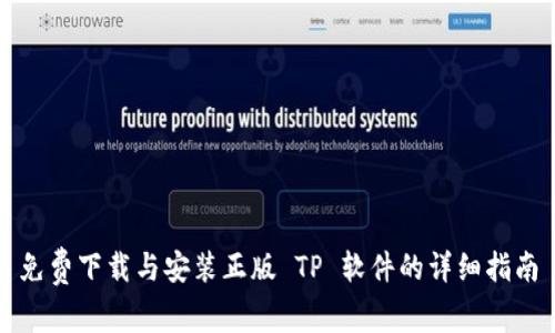 免费下载与安装正版 TP 软件的详细指南
